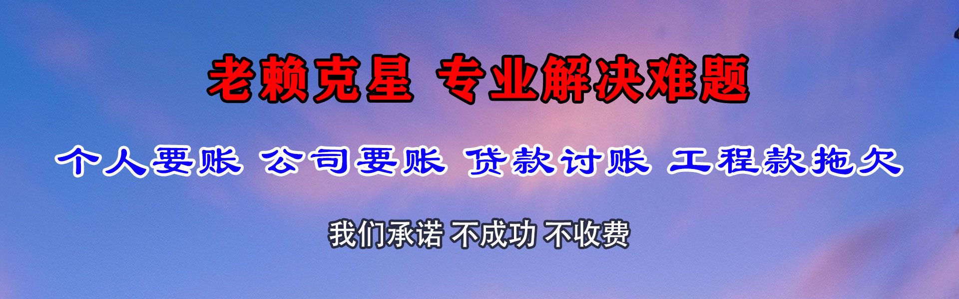 长乐清债公司